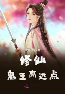 修仙鬼王離遠點