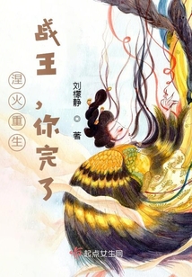 涅火重生：戰(zhàn)王，你完了