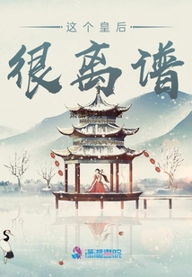 這個皇后很離譜