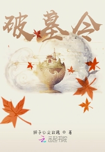 破墓令