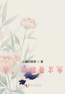 夢(mèng)，三世吾爾等