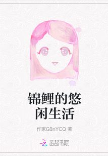 錦鯉的悠閑生活