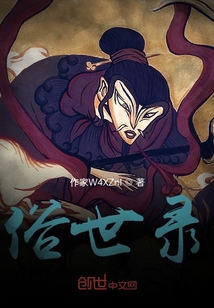 俗世錄