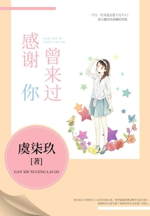感謝你曾來過