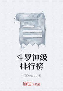 斗羅神級排行榜