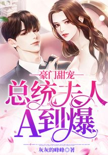 豪門甜寵：總統夫人A到爆