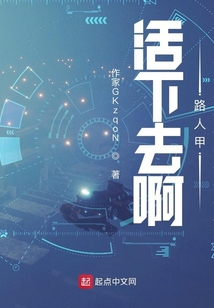 活下去啊路人甲