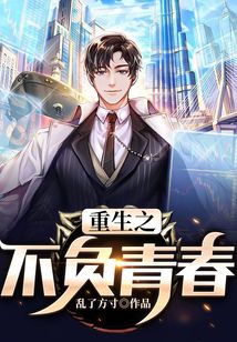 重生之不负青春在线阅读