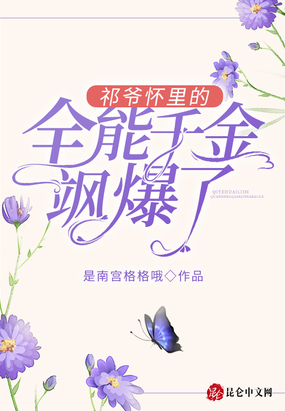 祁爷怀里的全能千金飒爆了!在线阅读