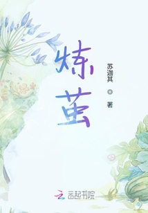 煉繭