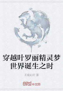穿越葉羅麗精靈夢世界誕生之時