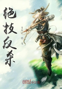 絕技反殺