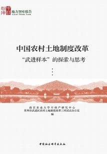 中國農(nóng)村土地制度改革“武進(jìn)樣本”的探索與思考