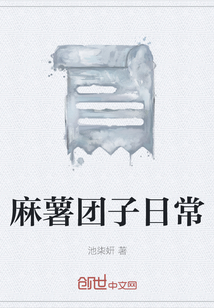 麻薯團子日常