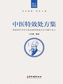 中醫特效處方集