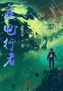 疾電行者