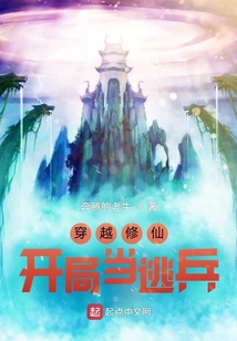 穿越修仙：開局當逃兵