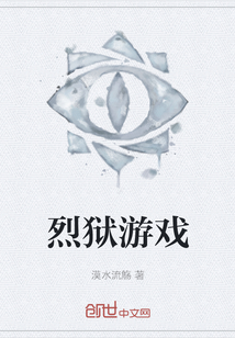 烈獄游戲