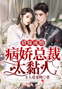錯嫁成婚：病嬌總裁太黏人