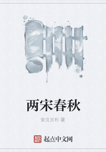 兩宋春秋