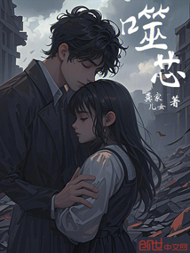 噬芯:妹妹是深淵之主!