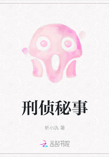 刑偵秘事