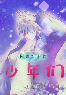 閃光燈下的少年們