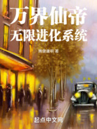 萬(wàn)界仙帝無(wú)限進(jìn)化系統(tǒng)在線閱讀