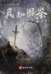 真知圖鑒