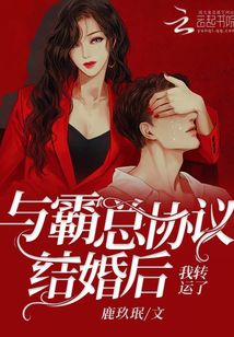 與霸總協議結婚后,我轉運了