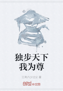 獨(dú)步天下我為尊