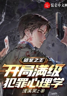 破案之王：開局滿級犯罪心理學(xué)