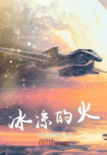 冰涼的火