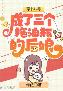 穿書八零：成了三個拖油瓶的后娘
