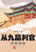從九品判官開始修仙在線閱讀