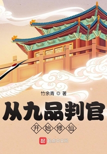 從九品判官開始修仙