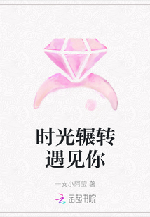 時光輾轉(zhuǎn)遇見你