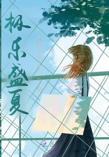 極樂盛夏