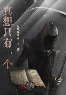 真想只有一個