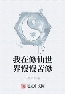 我在修仙世界慢慢苦修