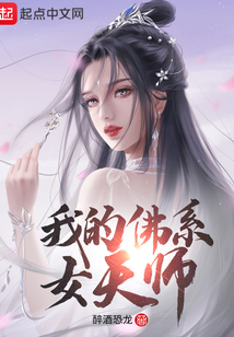 我的佛系女天師