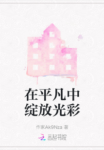 在平凡中綻放光彩