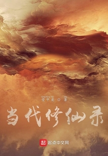 當代修仙錄