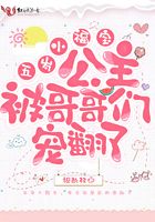 五歲小福寶，公主被哥哥們寵翻了在線閱讀