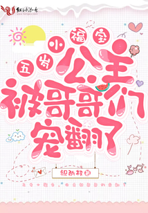 五歲小福寶,公主被哥哥們寵翻了