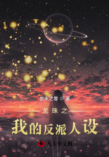龍珠之我的反派人生