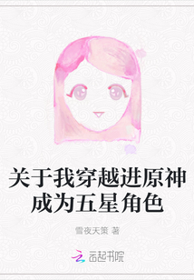 關于我穿越進原神成為五星角色