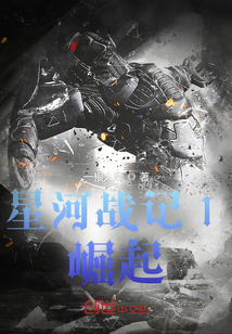 星河戰(zhàn)記1：崛起