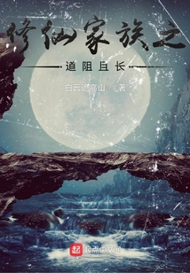 修仙家族之道阻且長