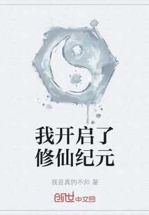 我開啟了修仙紀元